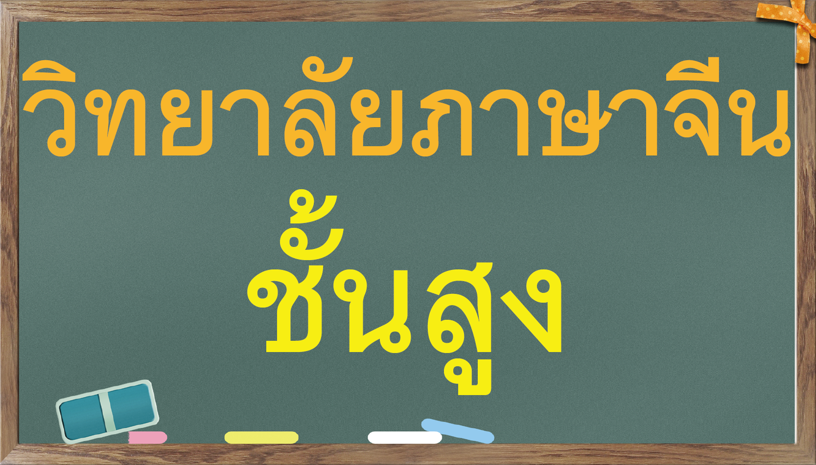 วิทยาลัยภาษาจีนทางอากาศ(สูง)