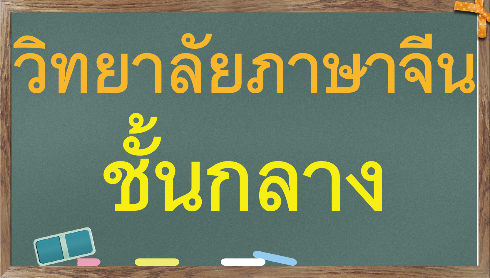 วิทยาลัยภาษาจีนทางอากาศ(กลาง)