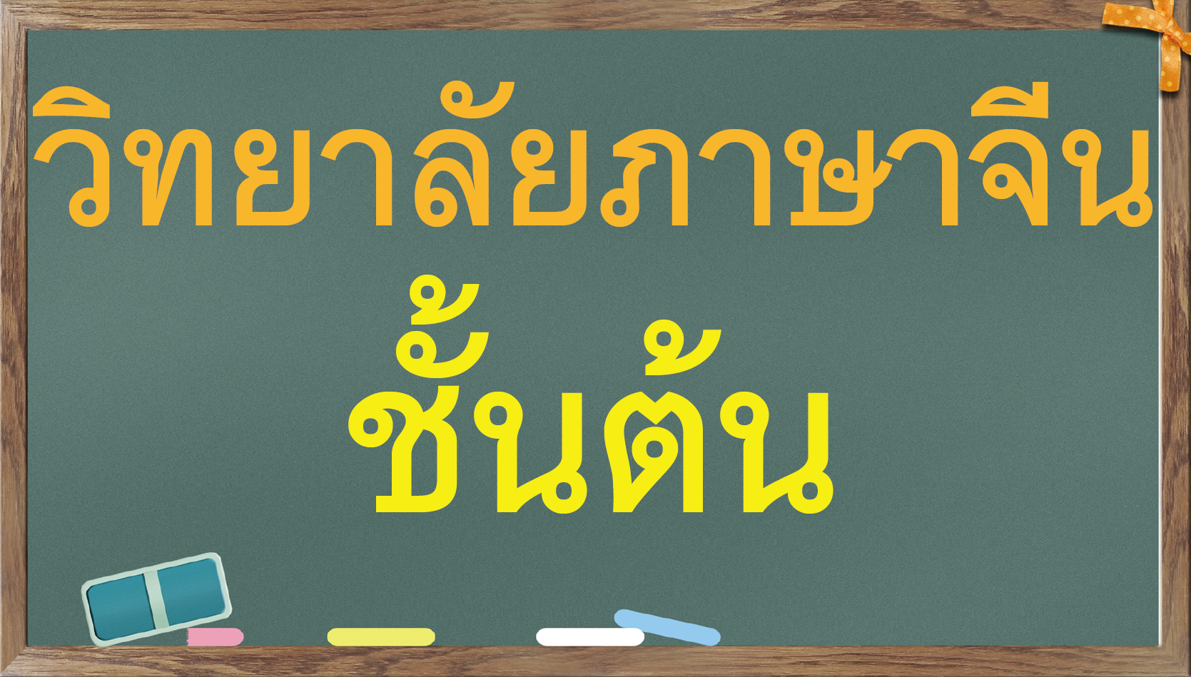 วิทยาลัยภาษาจีนทางอากาศ(พื้นฐาน)