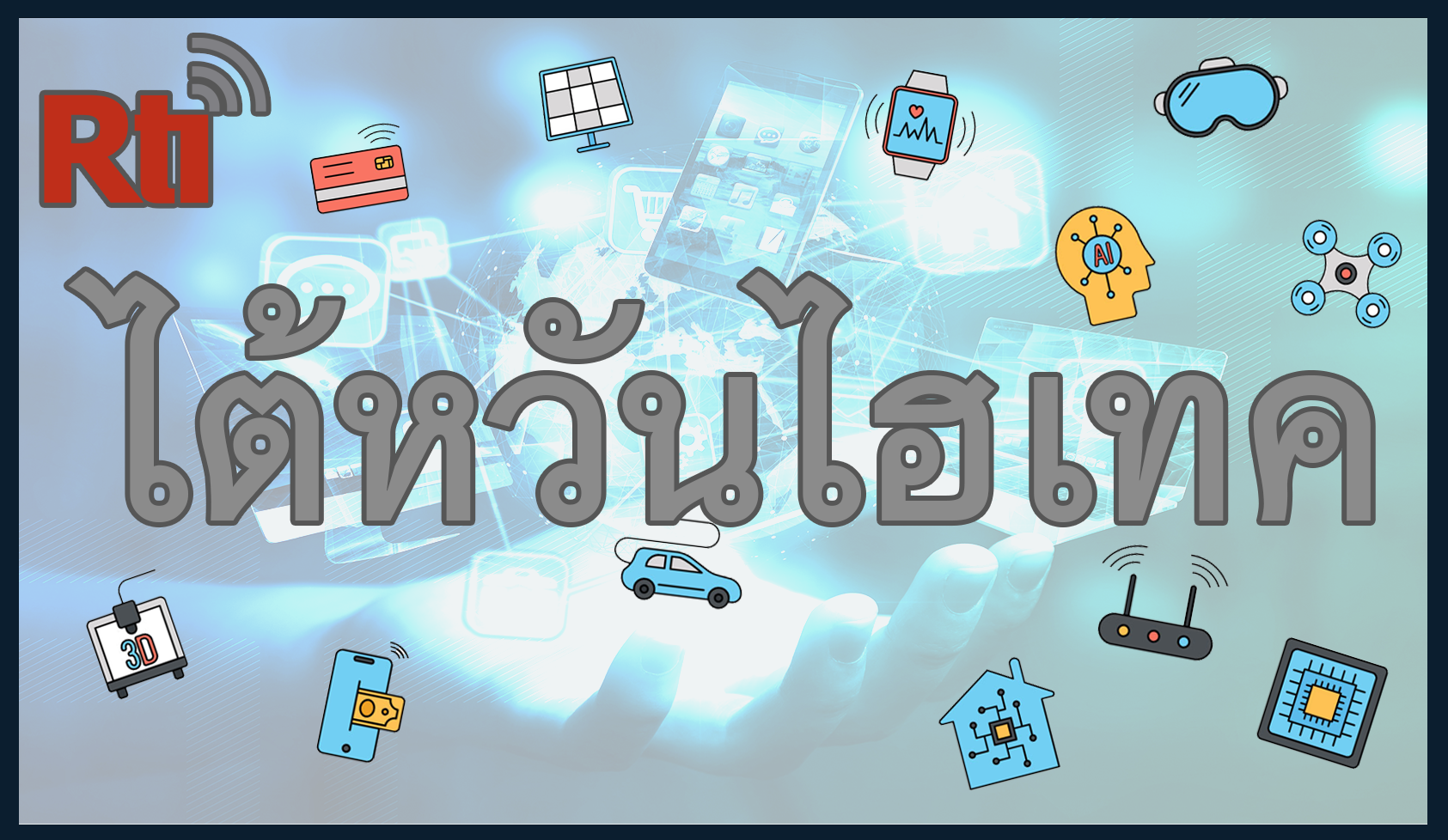 ไต้หวันไฮเทค