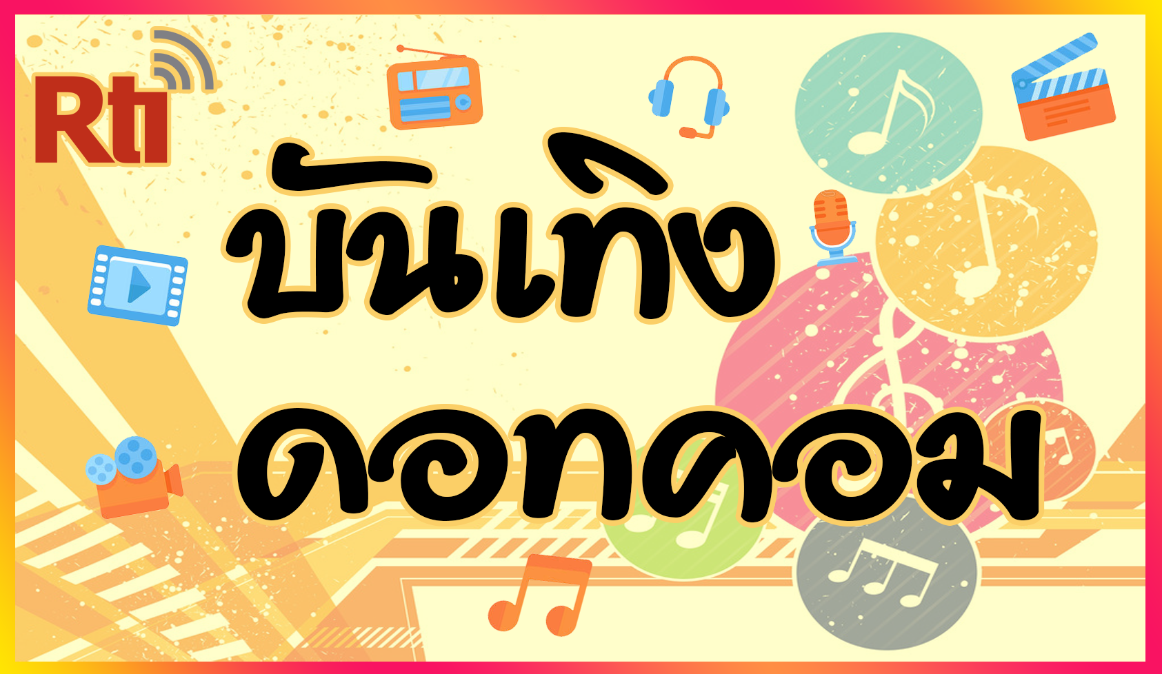 บันเทิงดอทคอม
