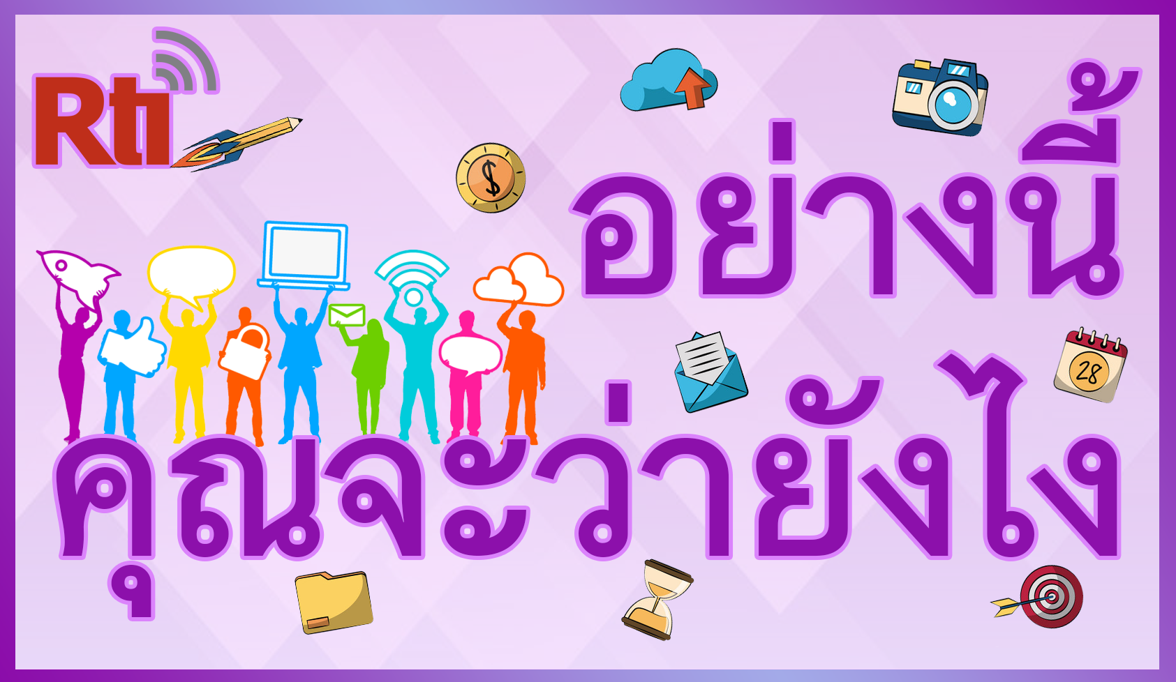 อย่างนี้คุณจะว่ายังไง