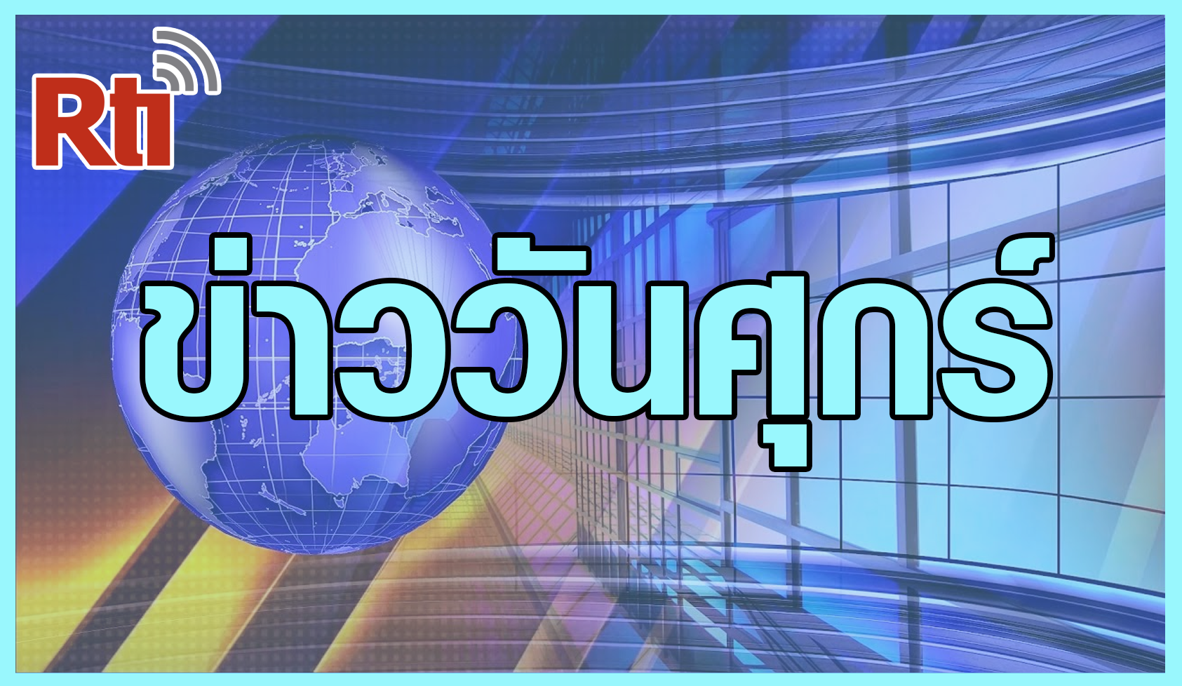 ข่าวประจำวัน (ศุกร์)