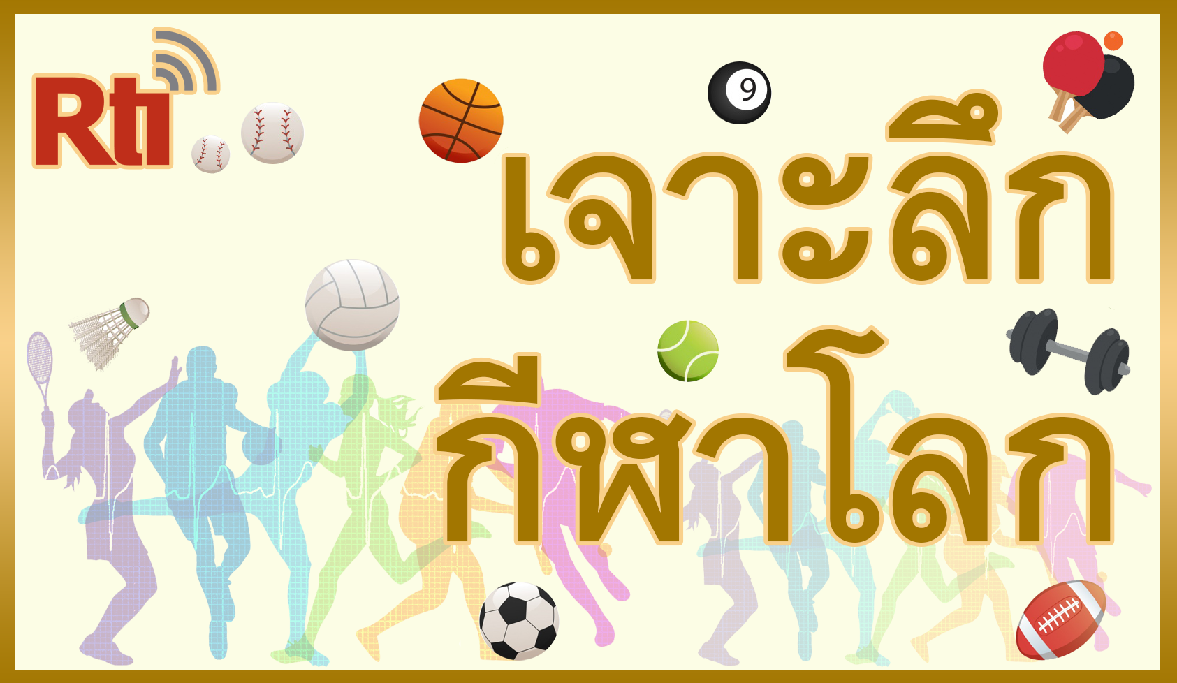 เจาะลึก กีฬาโลก