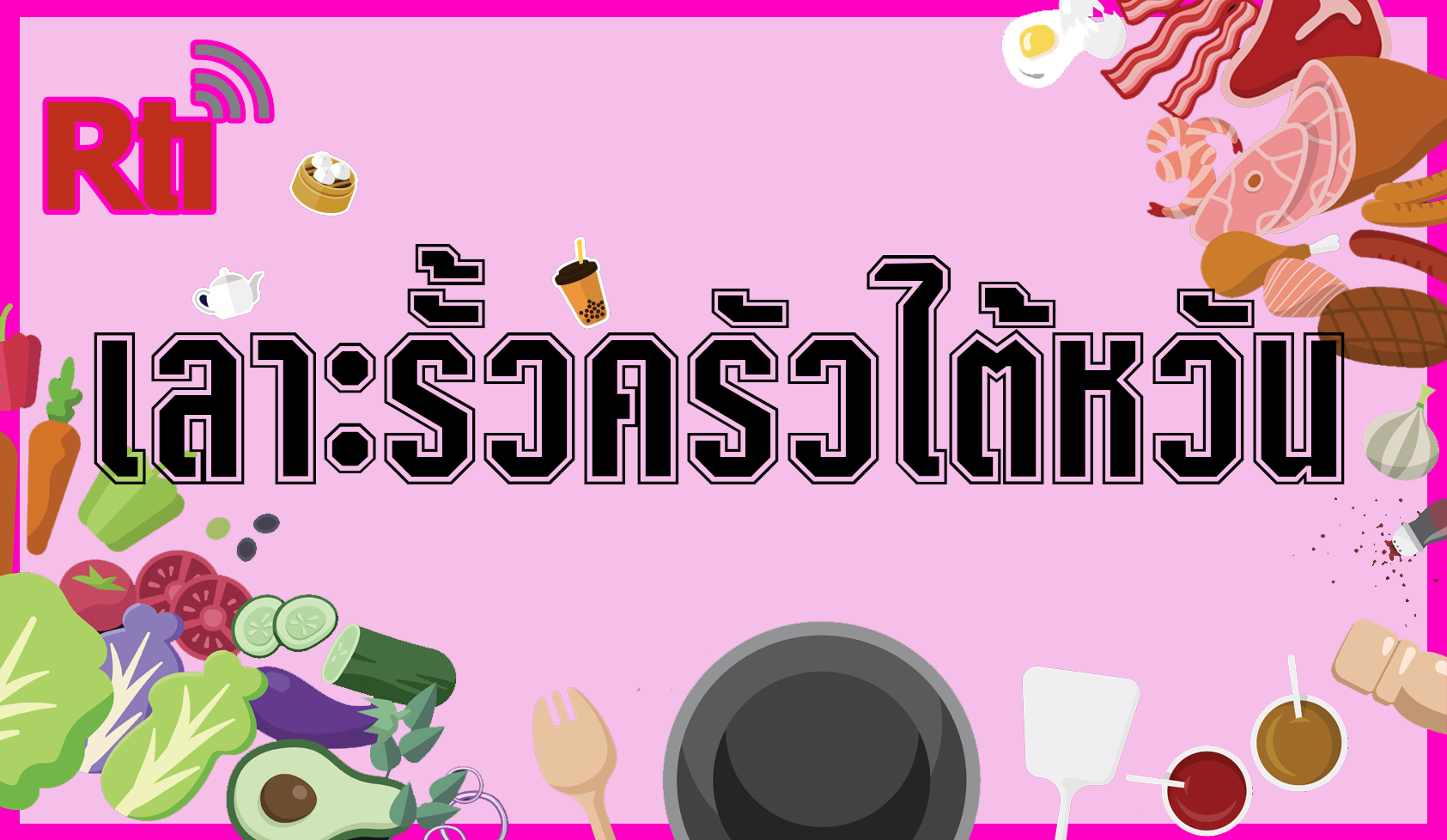 เลาะรั้ว ครัวไต้หวัน
