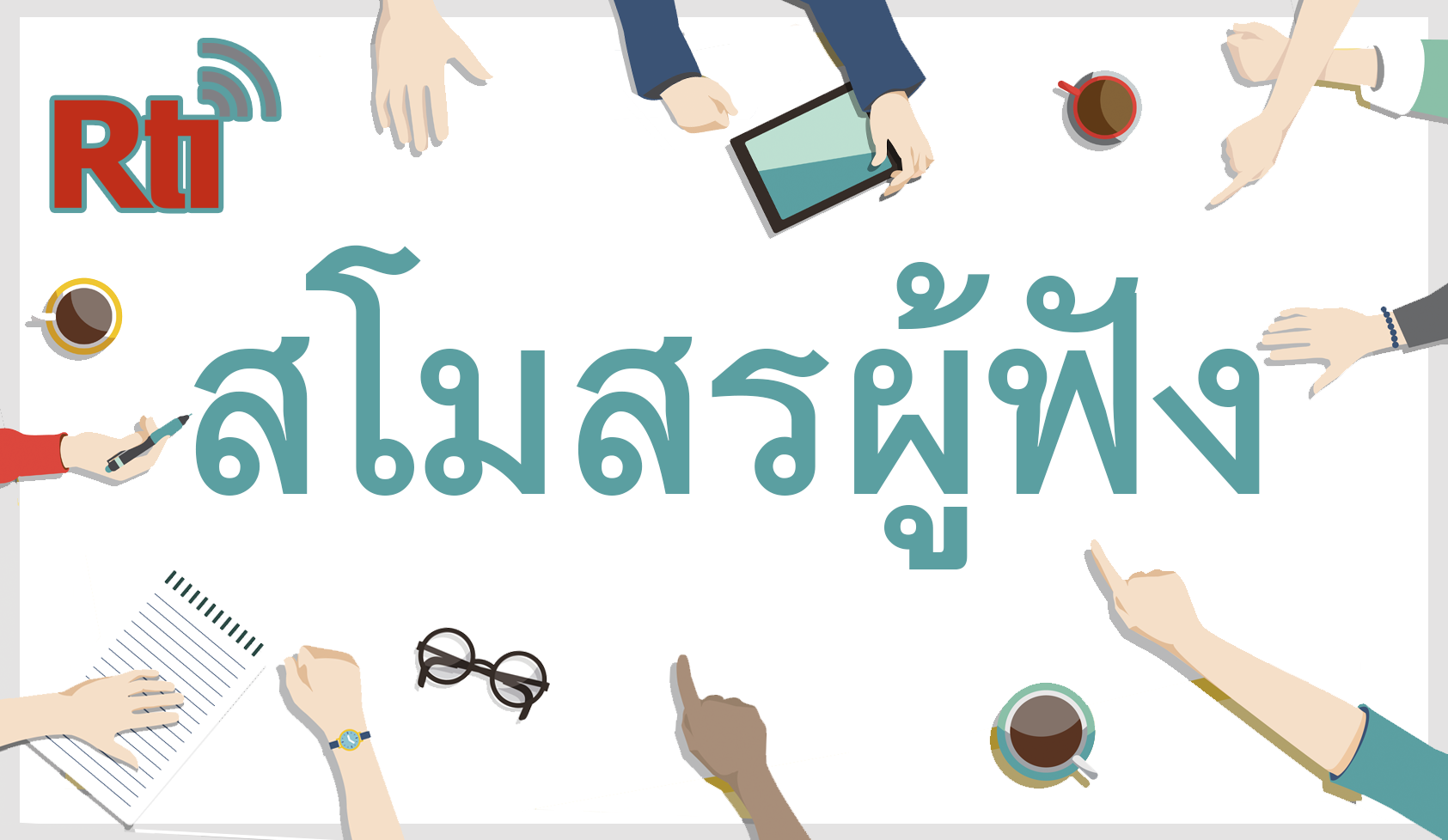 สโมสรผู้ฟัง