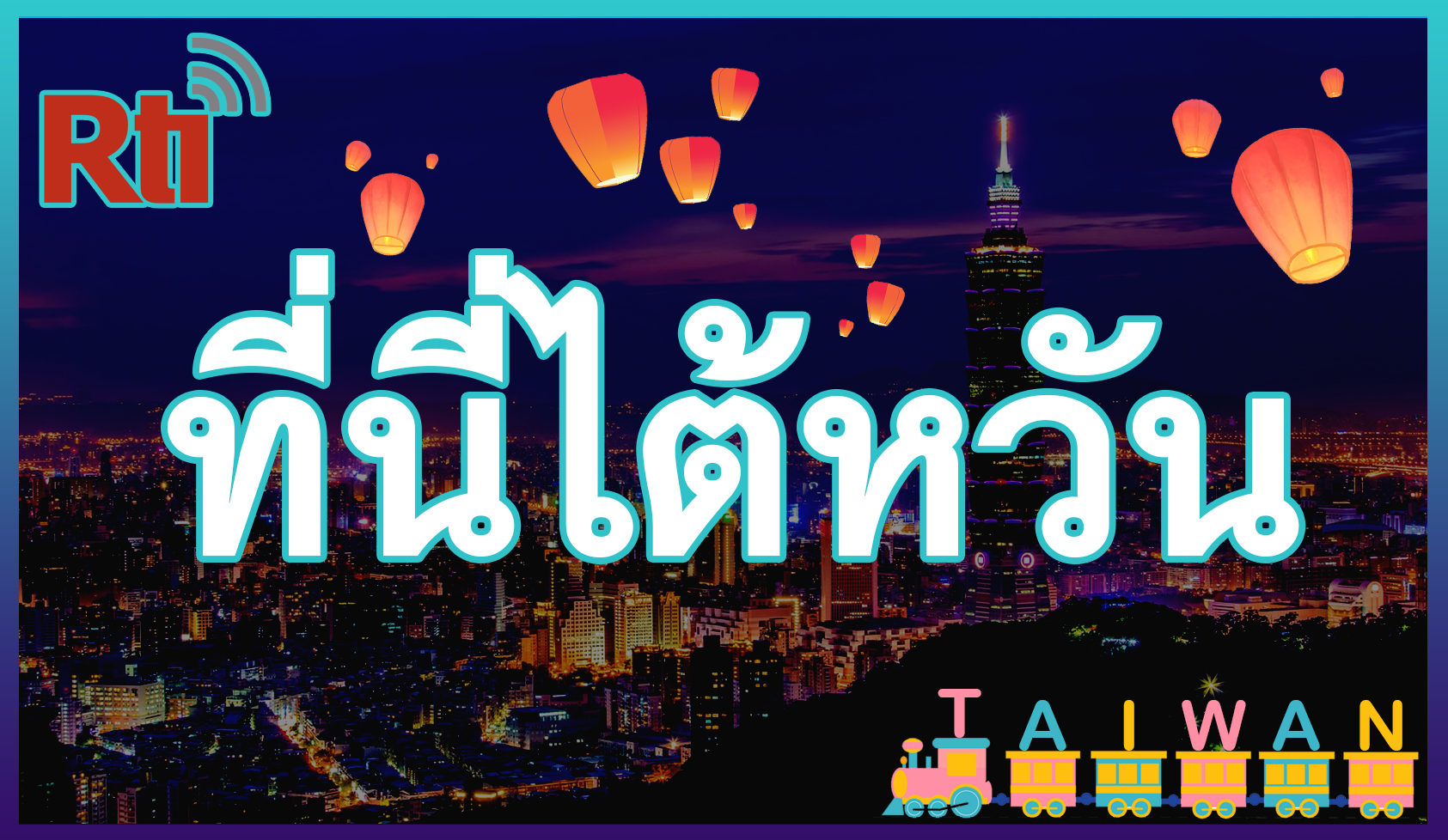 ที่นี่ไต้หวัน