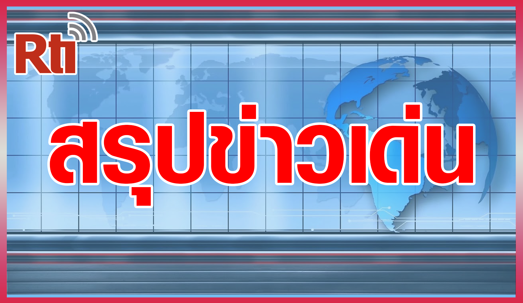 สรุปข่าวเด่นรอบสัปดาห์