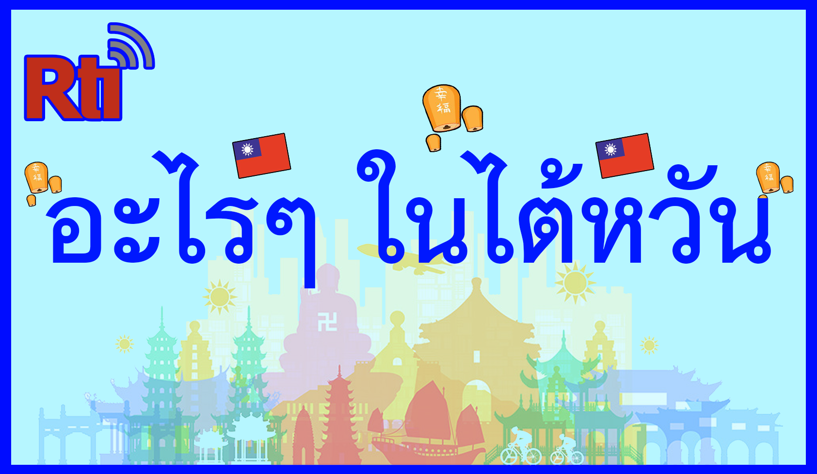 อะไร อะไร ในไต้หวัน