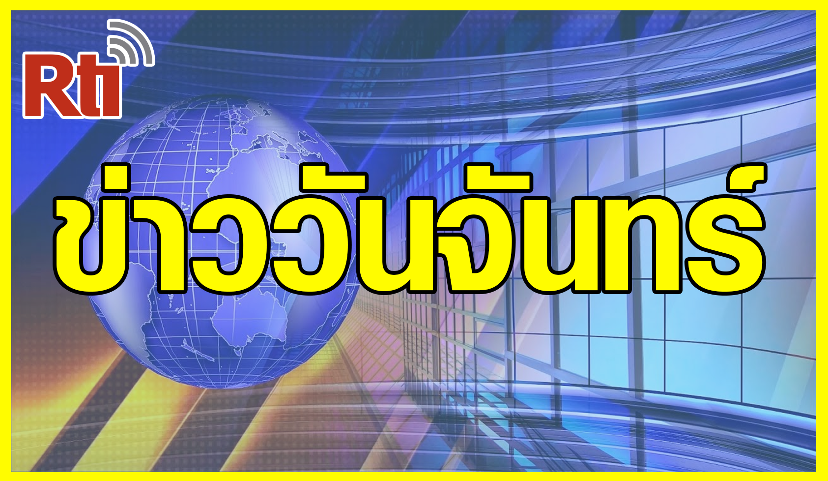 ข่าวประจำวัน (จันทร์)