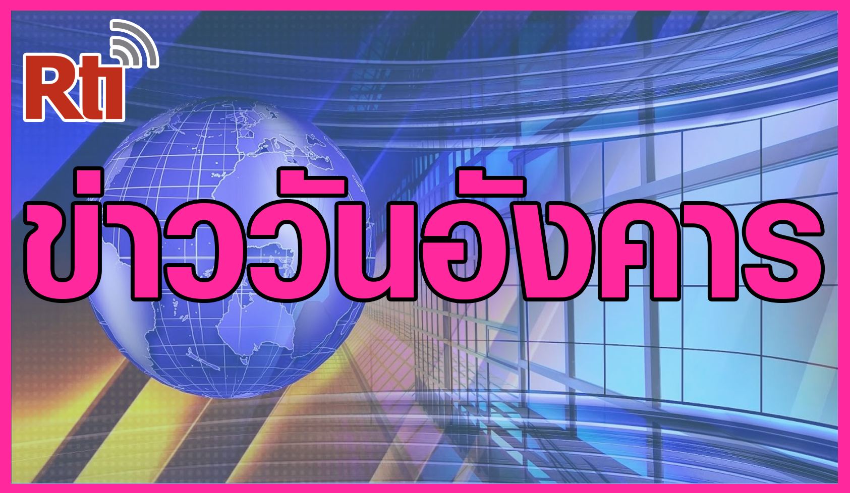 ข่าวประจำวัน (อังคาร)