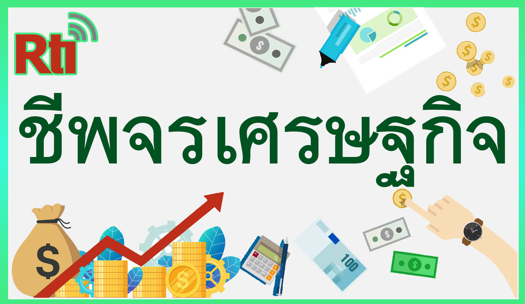 ชีพจรเศรษฐกิจ