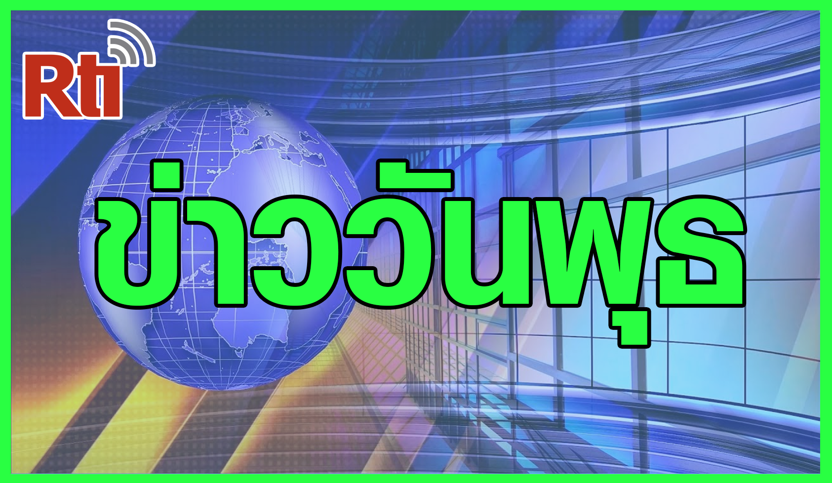 ข่าวประจำวัน (พุธ) - 2025-08-20