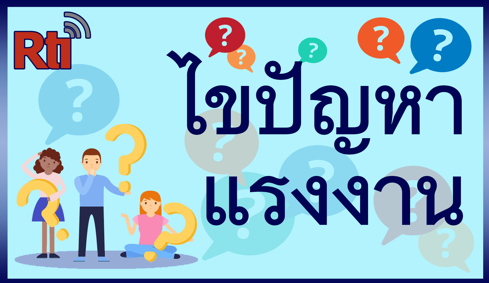 ไขปัญหาแรงงาน - 2025-08-20