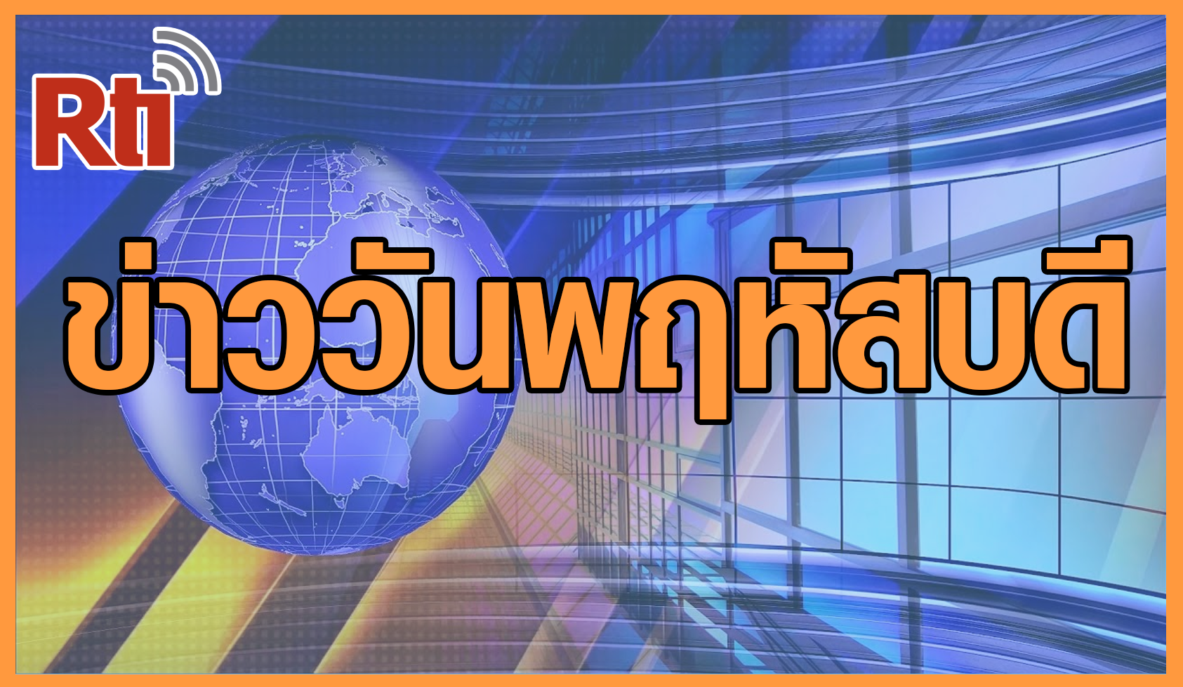 ข่าวประจำวัน (พฤหัสบดี)