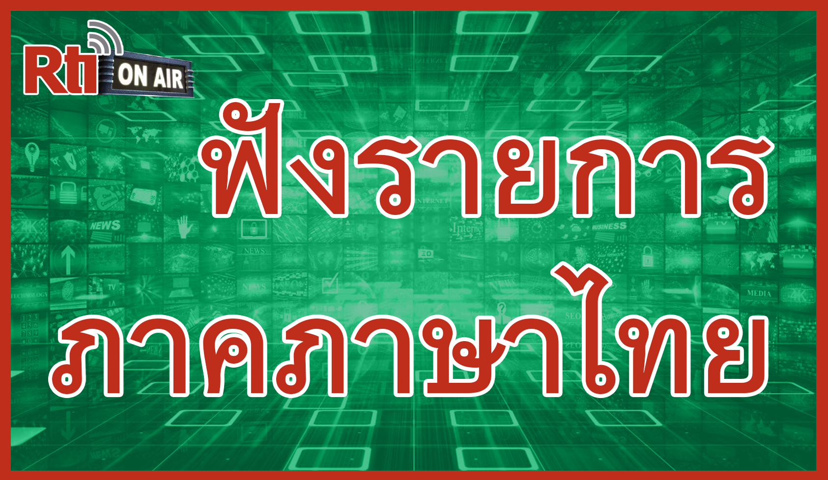 ฟังรายการอาร์ทีไอ