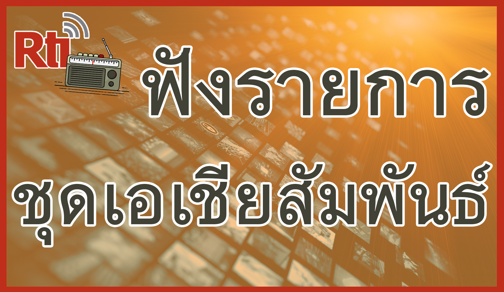 ฟังรายการชุดเอเชียสัมพันธ์ - 2025-08-20