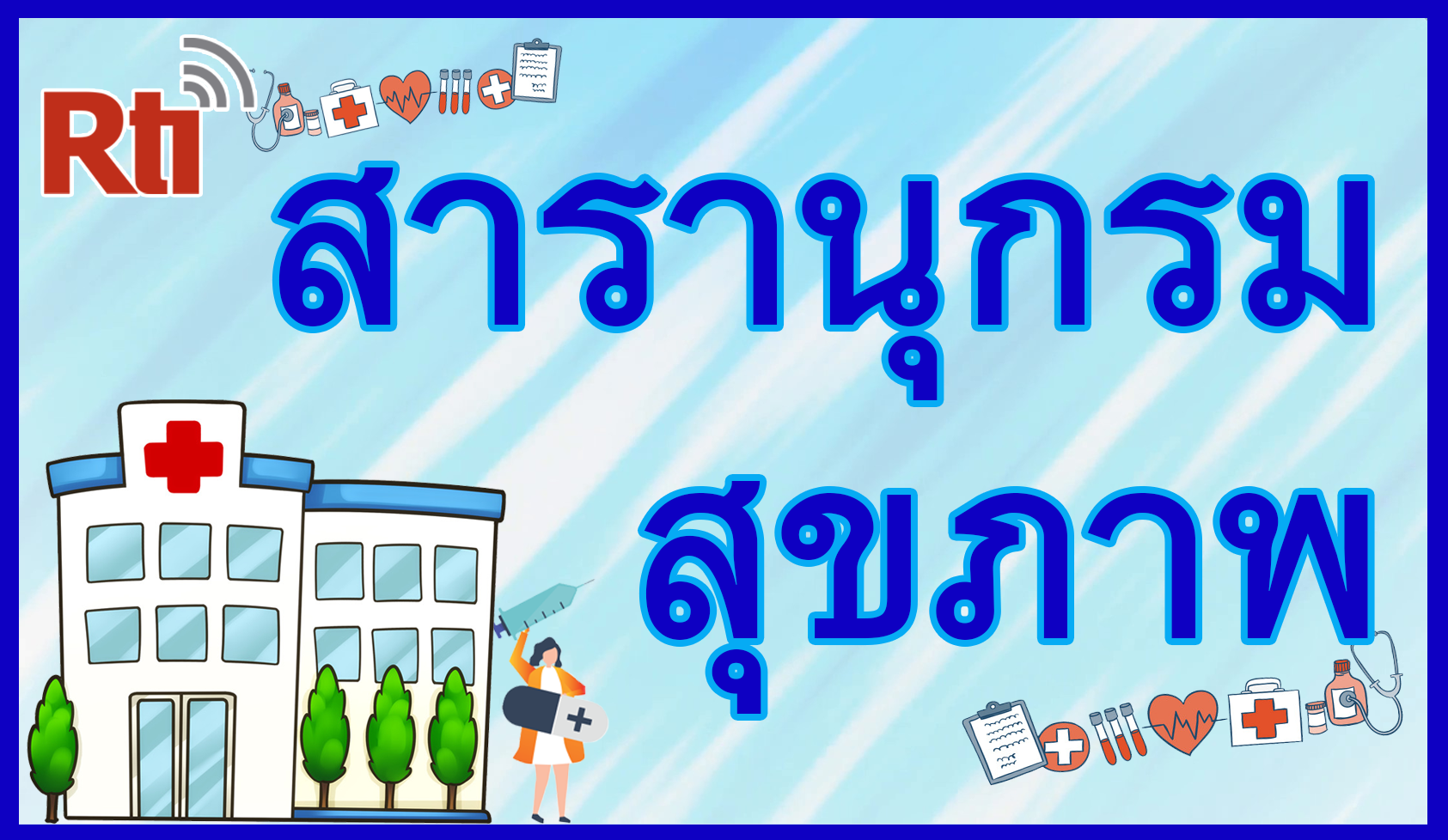 สารานุกรมสุขภาพ
