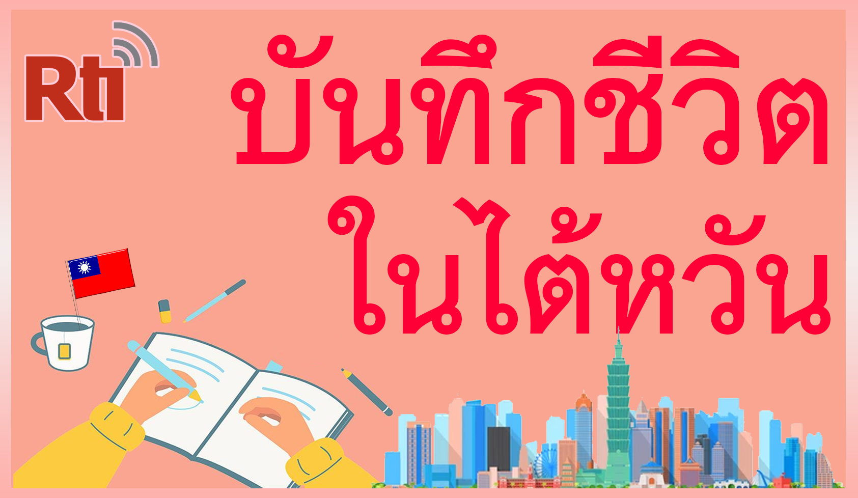 บันทึกชีวิตในไต้หวัน