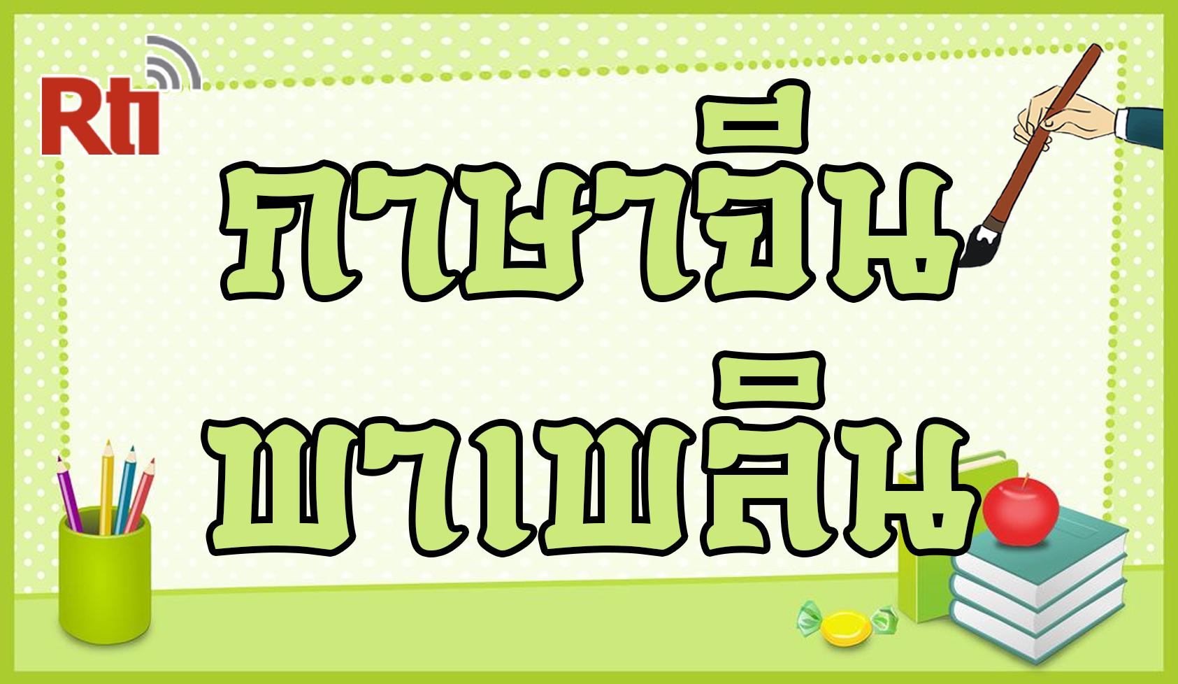 ภาษาจีน พาเพลิน