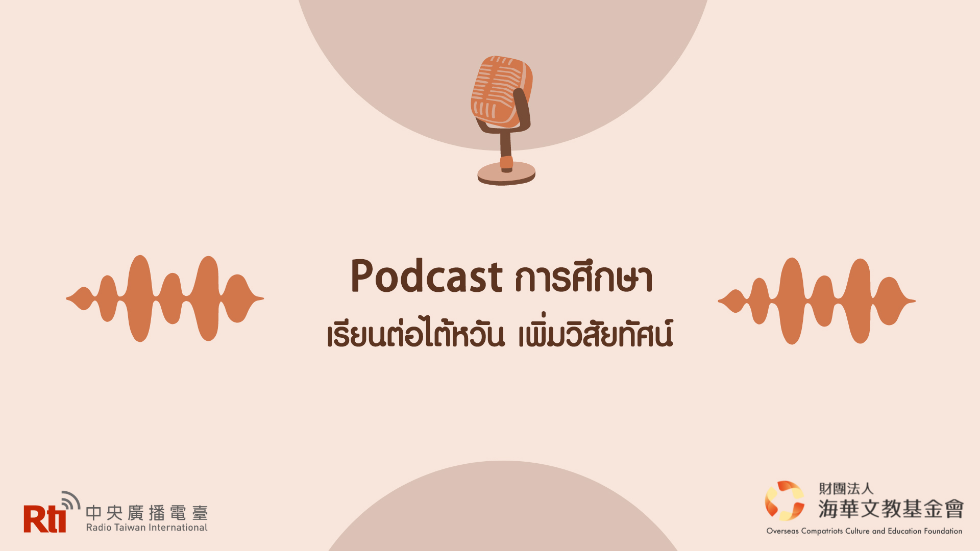 Podcast การศึกษา