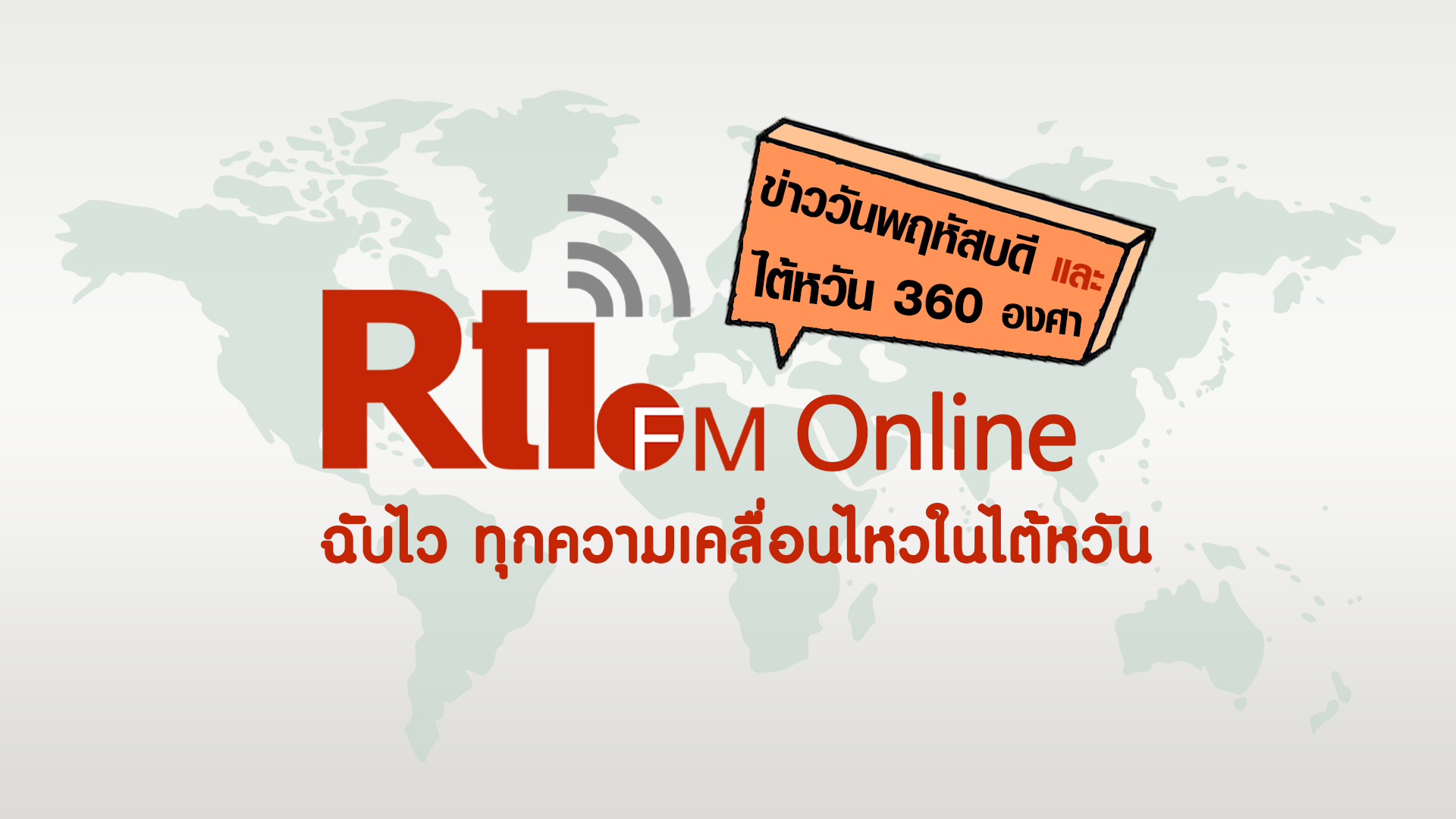 ข่าววันพฤหัสบดี x ไต้หวัน 360 องศา
