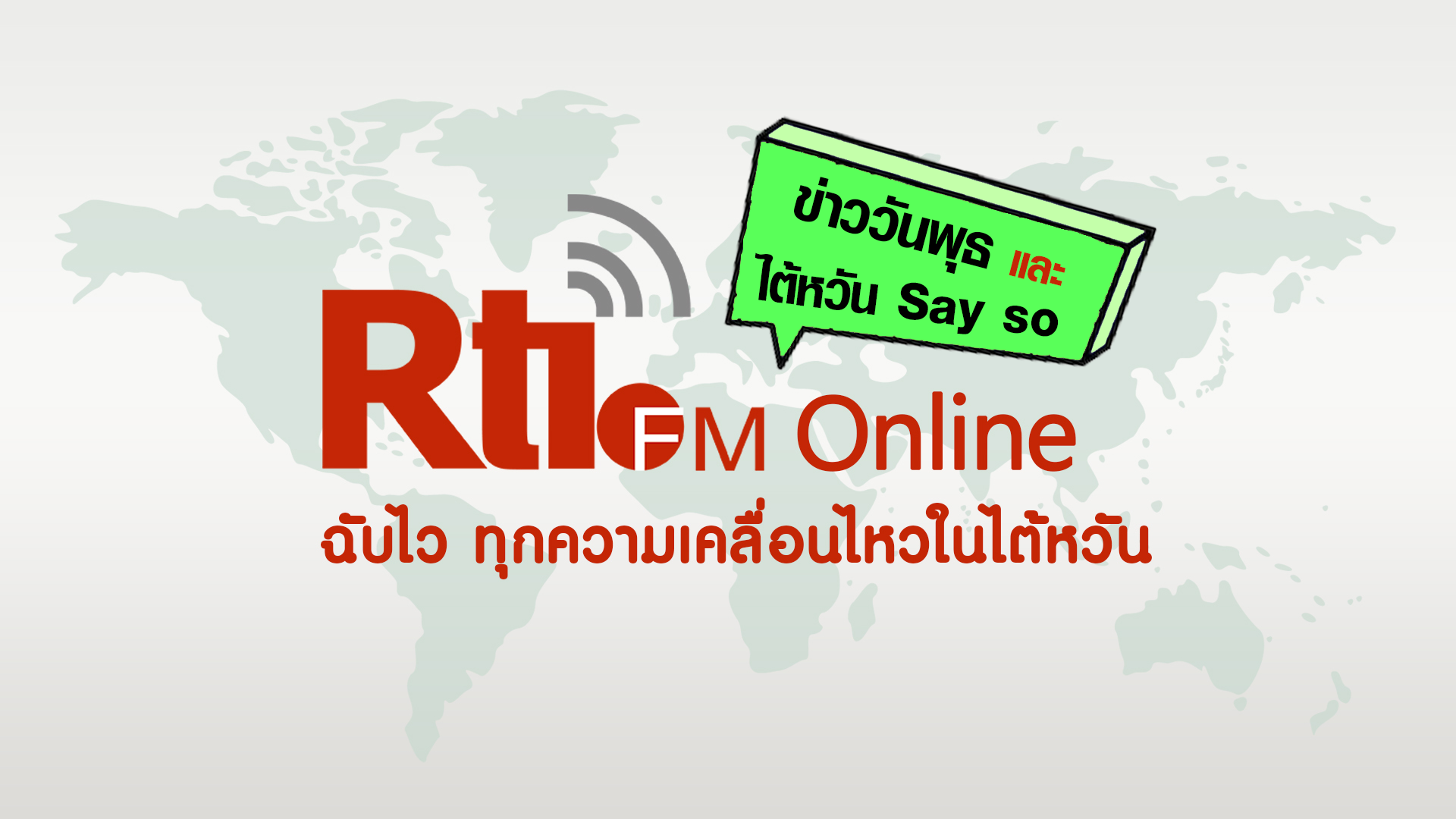 ข่าววันพุธ x ไต้หวัน Say so