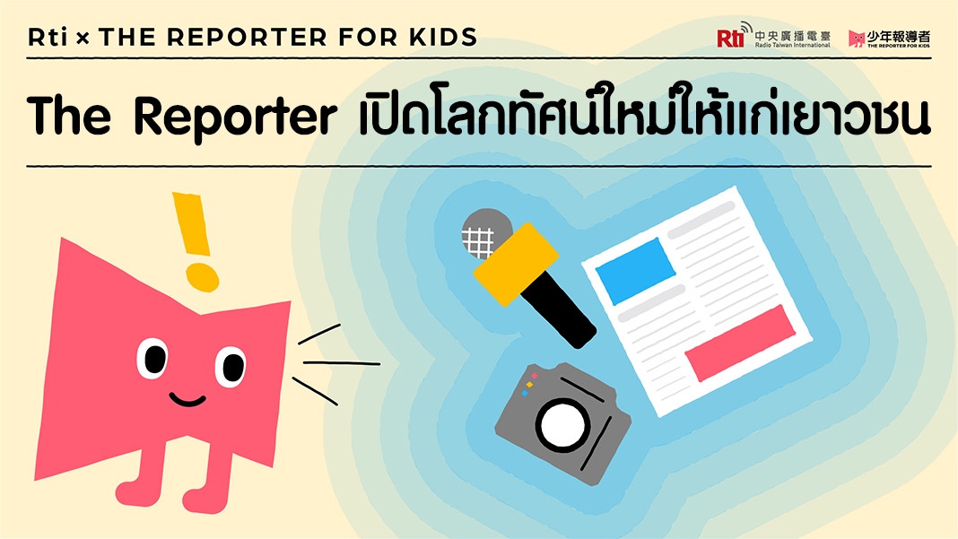 The Reporter เปิดโลกทัศน์ใหม่แก่เยาวชน