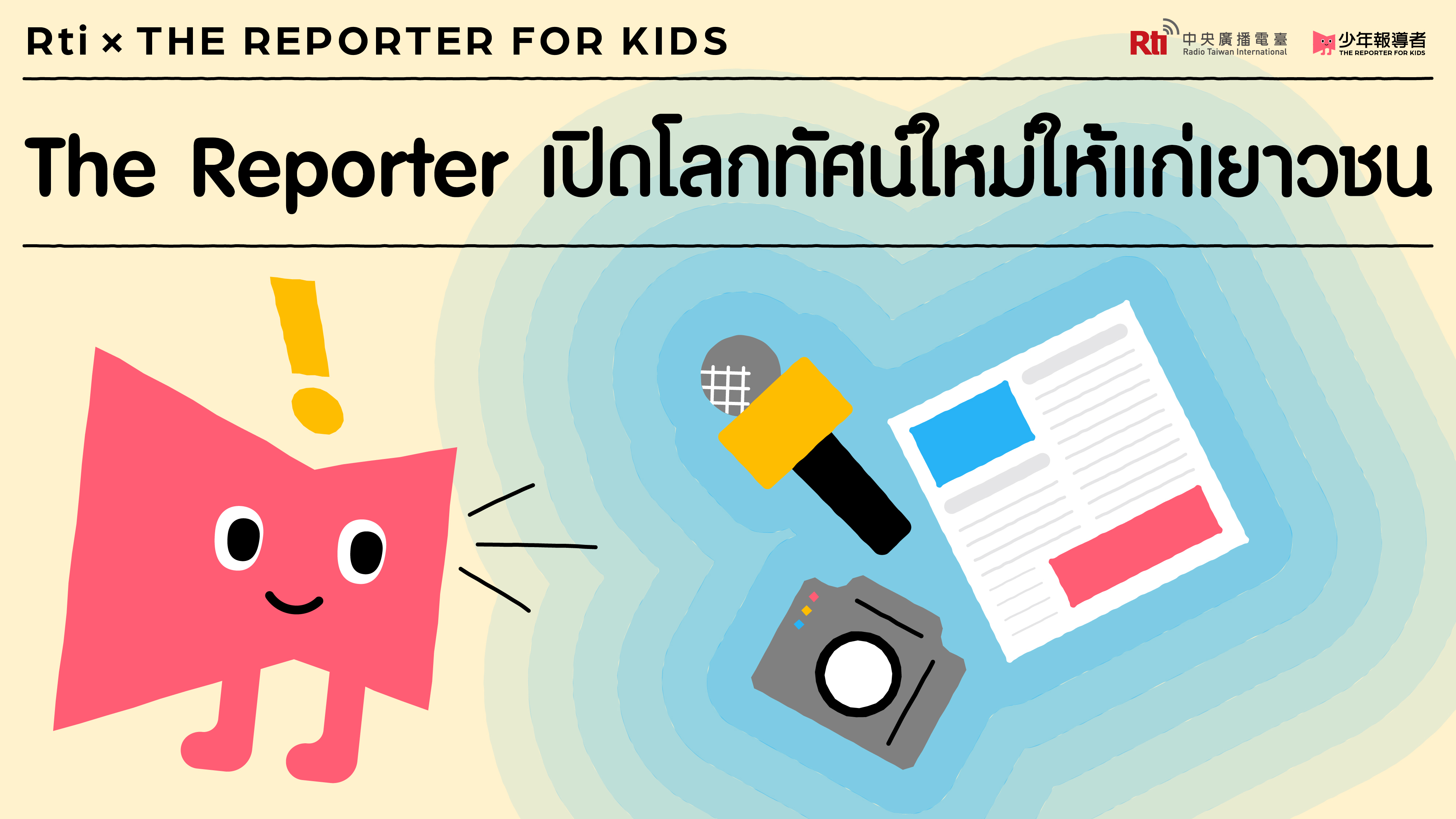 The Reporter เปิดโลกทัศน์ใหม่ให้แก่เยาวชน EP.37