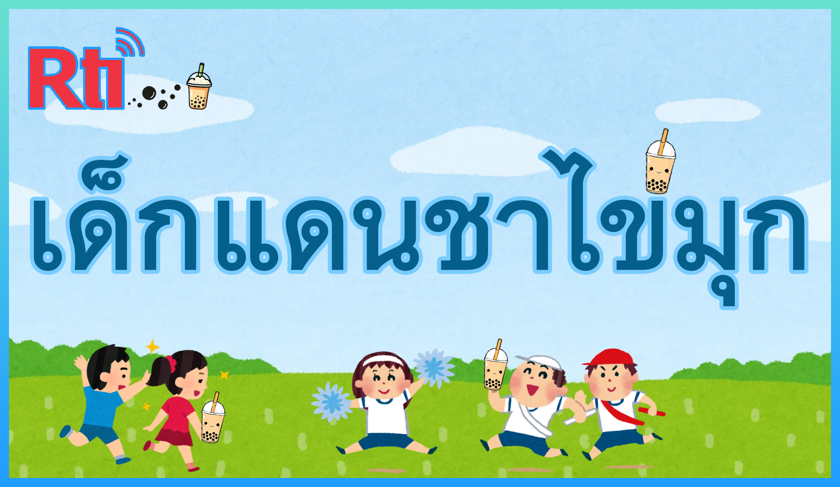 เด็กแดนชาไข่มุก