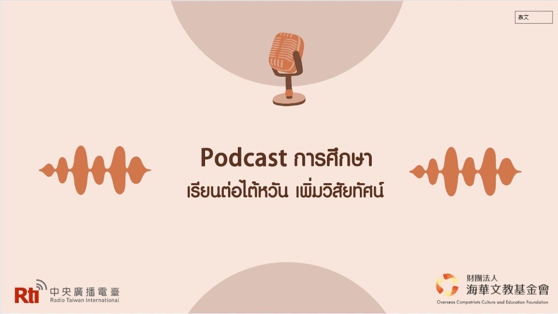 Podcast การศึกษา Ep.36 การเดินทางที่ไม่มีวันสิ้นสุด เรียนภาษาจีนที่ไต้หวันแบบ Long Stay