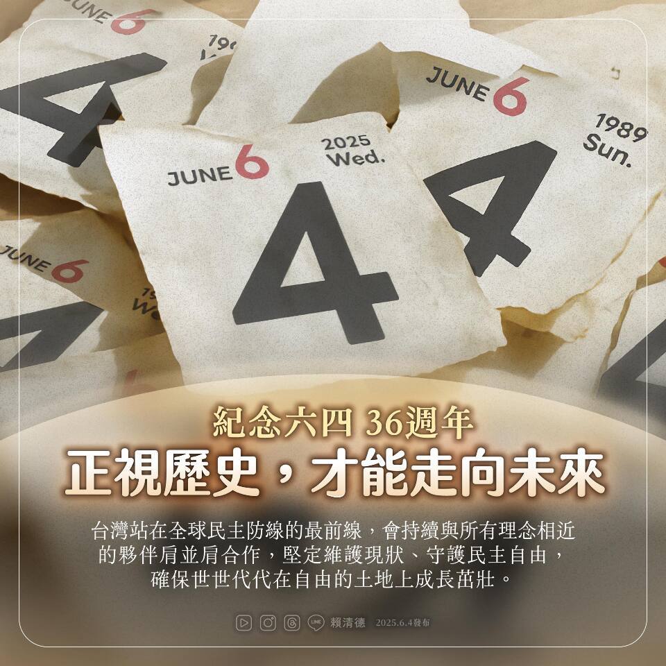 ครบรอบ 36 ปีเหตุการณ์เทียนอันเหมิน ผู้นำไต้หวันชี้ ต้องเผชิญหน้ากับประวัติศาสตร์จึงจะก้าวไปสู่อนาคตได้